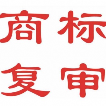 安徽商標復審，合肥商標代理