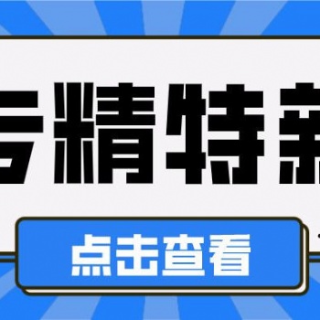 獎補匯編！2022年安徽省專精特新小巨人申報流程及獎補政策
