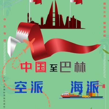廣州到巴林雙清包稅門到門