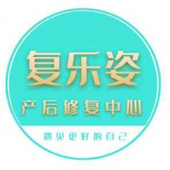 復(fù)樂(lè)姿產(chǎn)后修復(fù)技術(shù)培訓(xùn)
