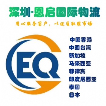 東南亞出口物流貨代公司_深圳恩啟國(guó)際物流_專注東南亞出口物流