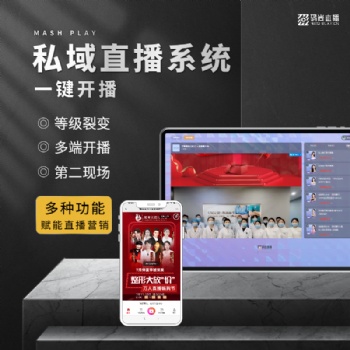 全行業私域直播工具，醫美私域直播，家具建材直播，企業營銷帶貨直播