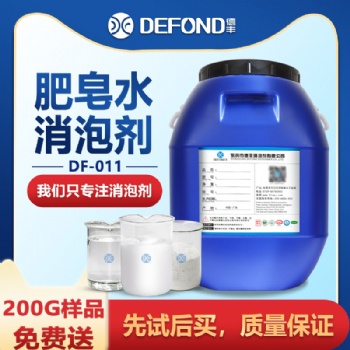 肥皂水消泡劑 消泡快速用于肥皂水生活污水廢水除泡去泡 現(xiàn)貨供應(yīng)