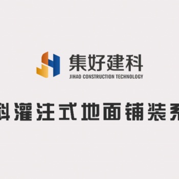 傳統地面鋪裝已經OUT了，了解一下集科灌注式地面鋪裝系統