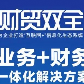 青州管家婆軟件財貿雙全系列軟件