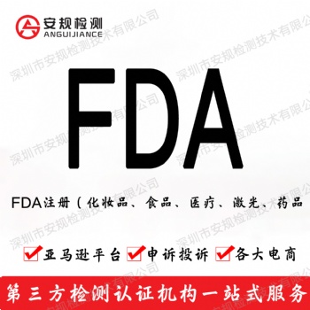 美國化妝品FDA注冊 MSDS報告 COA報告