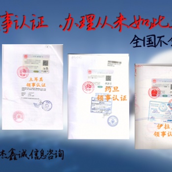黎巴嫩出口Invoice使館合法化