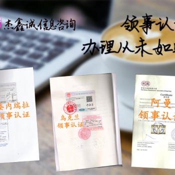 塞爾維亞銀行資信領事館雙認證