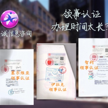 泰國涉外公證領館認證