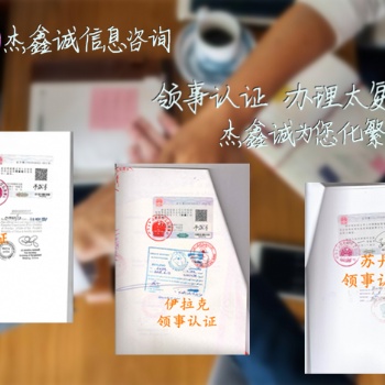 伊拉克使館銀行資信公證書蓋章