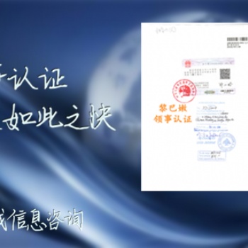 阿聯(lián)酋領(lǐng)事商業(yè)Invoice合法化