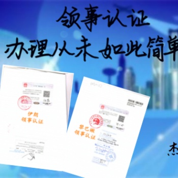 阿聯(lián)酋生產(chǎn)許可證領(lǐng)館認(rèn)證