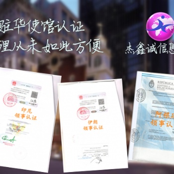 學位公證約旦領事館蓋章