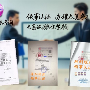 哥倫比亞領館加簽，在華領館加簽