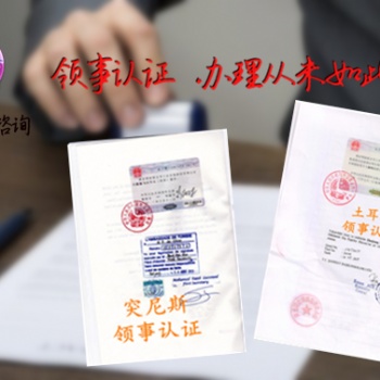 戶籍公證阿爾及利亞領事館雙認證