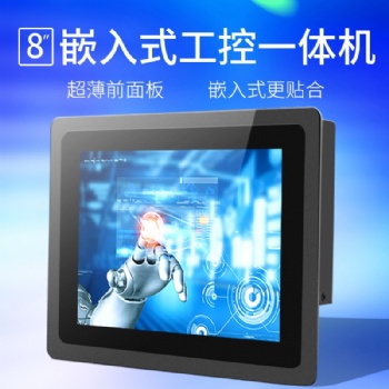8寸安卓嵌入式工業(yè)一體機(jī)電容觸摸屏防水防塵小尺寸壁掛工控電腦