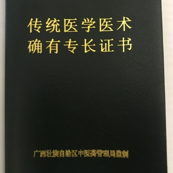 廣西傳統(tǒng)師承確有專長(zhǎng)技能培訓(xùn)課