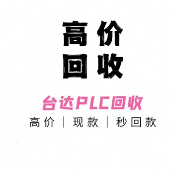 杭州上門回收臺(tái)達(dá)plc