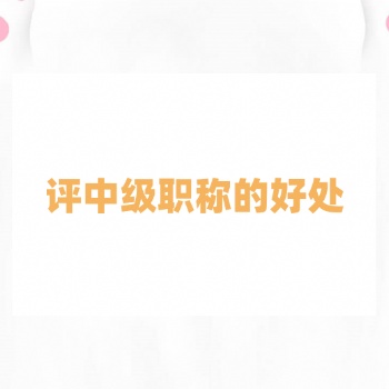 2023年職稱評審的好處