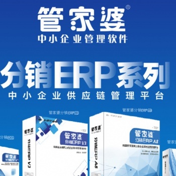 管家婆分銷ERP A8 分銷管理軟件云erp進銷存軟件