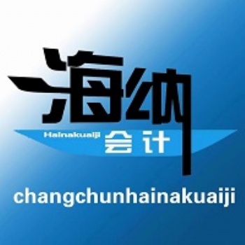 公司成立變更注銷代理記賬會計外包會計真賬實(shí)操全量發(fā)票輔導(dǎo)