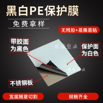 黑白高粘膜 PE黑白保護(hù)膜，鋁單板保護(hù)膜 厚度5絲