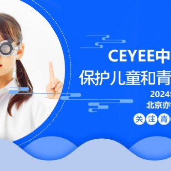 2024中國(guó)眼博會(huì)/護(hù)眼產(chǎn)品展/北京眼科醫(yī)學(xué)及眼科**設(shè)備展