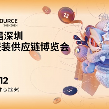 **8屆深圳國際服裝供應(yīng)鏈博覽會