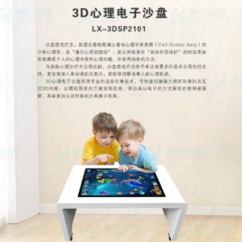 心理咨詢室設備沙盤游戲產品-電子沙盤3D