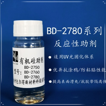 包爾得有機(jī)硅助劑；UV 輻射固化體系表面控制助劑；防粘抗涂鴉助劑；適用于無(wú)溶劑 UV 輻射固化體系