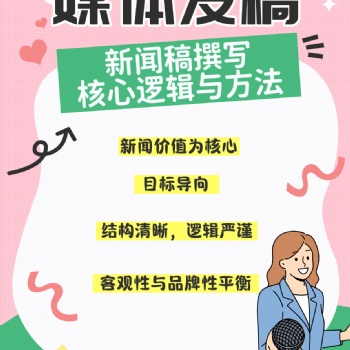 媒體發稿中新聞稿撰寫核心邏輯與方法