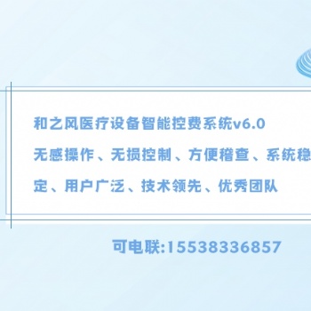 某三甲**購置和之風**設備防漏費控費管理系統可行性論證報告