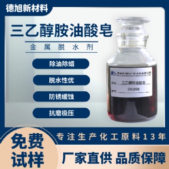 電鍍脫水劑 德旭DX1898 防銹脫水 疏水表面活性劑