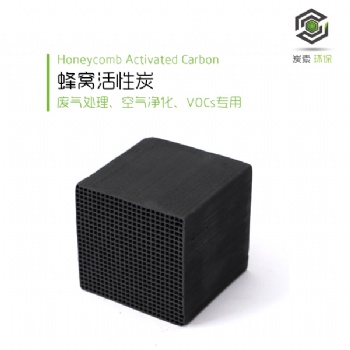 廢氣（VOCs)吸附凈化蜂窩活性炭