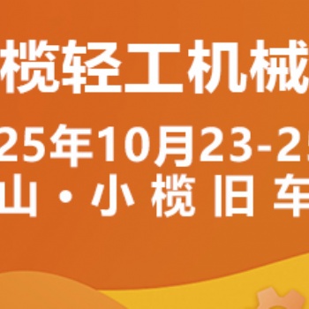 2025中山小欖輕工機械展二十周年盛典，展位預定火爆進行中