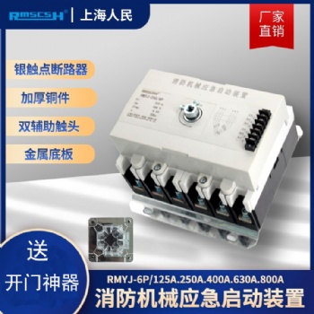 消防機械應急啟動裝置RMYJ-消防配電柜專用