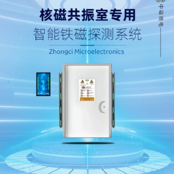 核磁室 鐵磁探測(cè)系統(tǒng) 金屬檢測(cè)儀 中磁微電