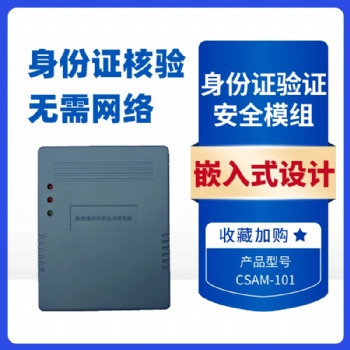 中軟高科CSAM-101嵌入式身份證閱讀器身份證讀卡器模組 社保卡讀寫器 自助終端