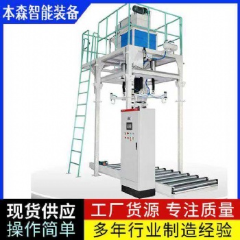 本森智能裝備有機(jī)肥料定量噸包秤