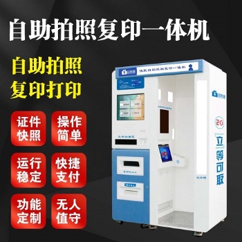 證照通單人自助拍照復印一體機 自助拍照機廠家