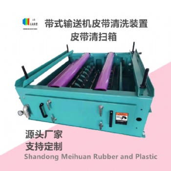 皮帶清掃箱 美奐定制 烏魯木齊電廠輸送系統清洗膠帶裝置 維護安裝便捷