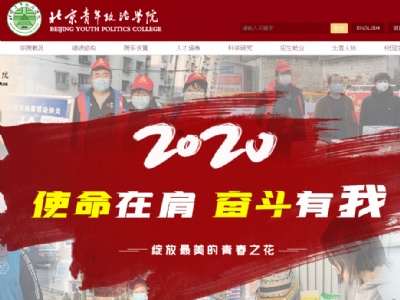 北京青年政治學院